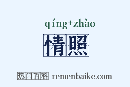 情照是什么意思的图片